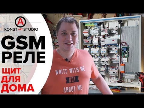 Видео: GSM реле в электрощите для частного дома | KonstArtStudio
