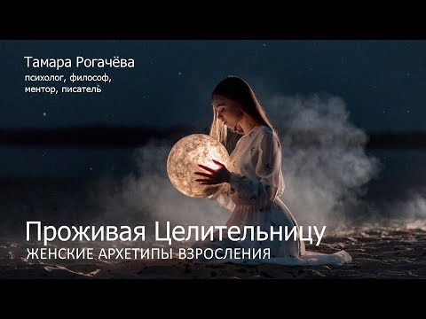 Видео: Проживая Целительницу: женские архетипы