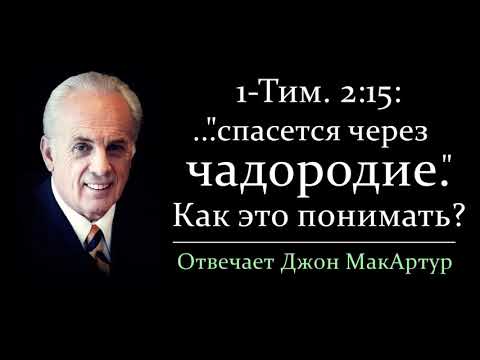 Видео: "Спасется через чадородие" - как это понимать? (Джон МакАртур)