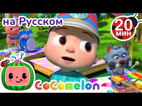 Видео: Музыкальные Инструменты | 30 минут | CoComelon на русском — Детские песенки | Мультики для детей