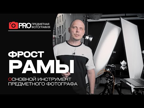 Видео: Самый главный инструмент предметного фотографа