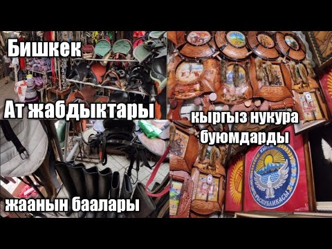 Видео: АТ ЖАБДЫКТАРЫ, ЖААНЫН БААЛАРЫ,КЫРГЫЗ НУКУРА БУЮМДАРДЫ/ОШ БАЗАР БИШКЕК БАЗАР БААЛАРЫ 👍👍 10 06 21