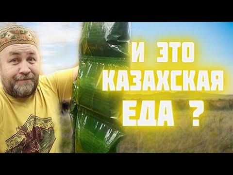 Видео: А что едят КАЗАХи в армии? Обзор ИРП казахской армии Казахский сухпай