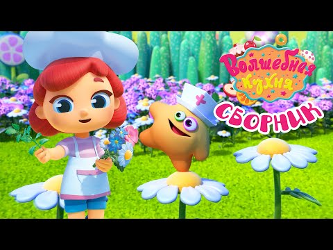 Видео: Волшебная кухня - 😋 Большой весенний сборник 🌷🌸 60 минут! Все серии 🌷🌸 Мультики для детей