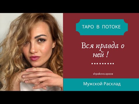 Видео: Вся правда о ней! Хочет ли она отношений?