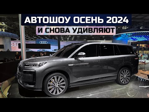 Видео: Китай. И снова удивляют! Главная автовыставка осени 2024г