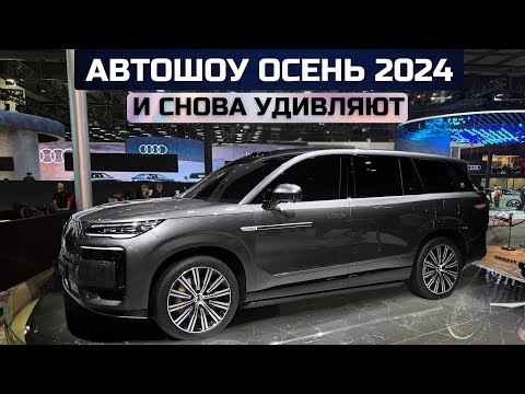 Видео: И снова удивляют! Главная автовыставка осени 2024г