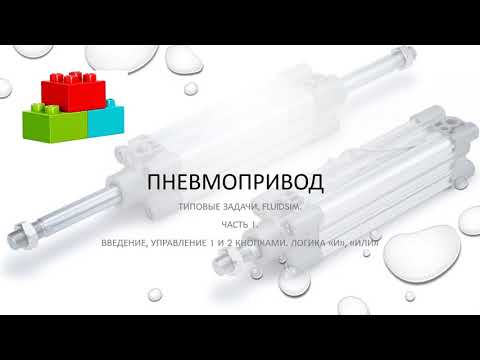 Видео: Типовые примеры схем пневмопривода в FluidSim. Ч.1