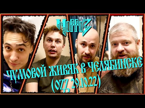 Видео: Морроз - ЧУМОВОЙ ЖИВЯК В ЧЕЛЯБИНСКЕ (OZZ 29.10.22)