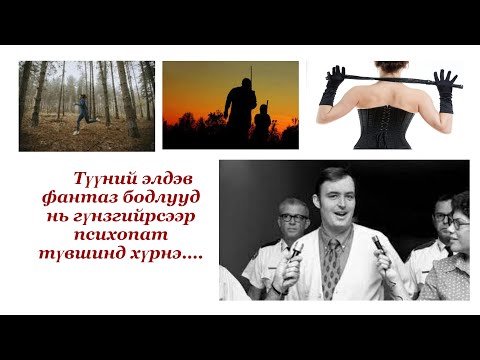 Видео: #5 Цагдаа хүн алуурчин байвал яах болж байна вэ?