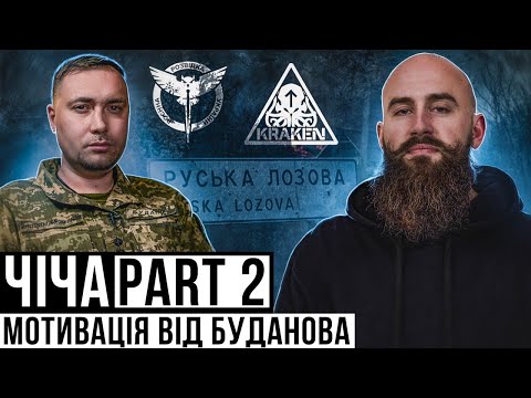 Видео: ЧІЧА ЧАСТИНА 2 / ракетний удар під час похорон / мотивація від Буданова / забезпечення ГУР