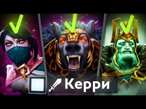 Видео: СТАТЬ ТОПОВЫМ КЕРИ -- САМАЯ СТРАННАЯ МЕТА ДОТЫ 2