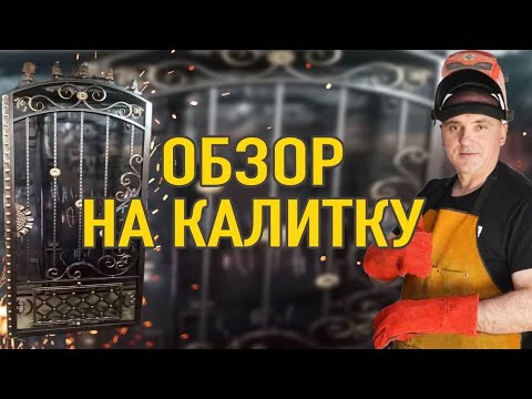 Видео: 💢Как самому сделать калитку💢Холодная ковка 💢