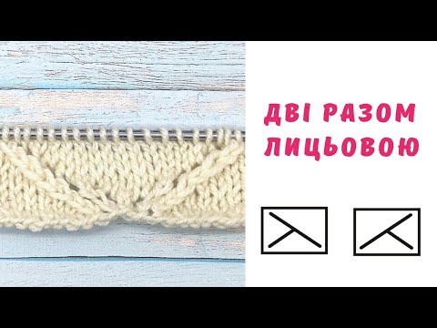 Видео: Як в'язати дві лицьових разом з нахилом вліво і вправо, класичні та бабусині петлі #візерунки_ua