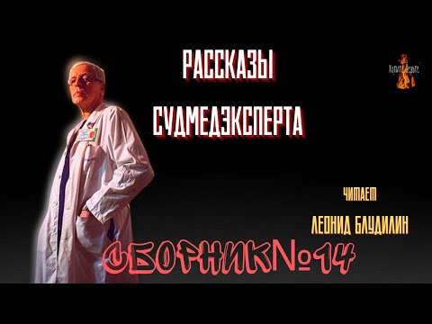 Видео: Рассказы Судмедэксперта: СБОРНИК №14. Чит. Леонид Блудилин