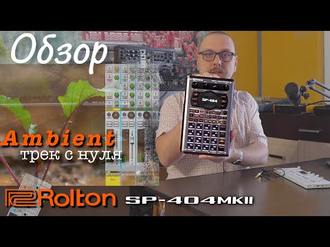 Видео: Обзор Roland SP-404 MK2, трек с нуля