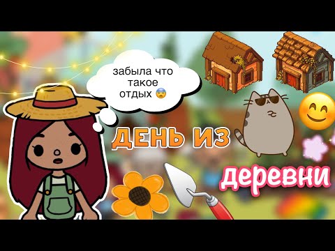 Видео: День в ДЕРЕВНЕ 😳🤯🩷 / Toca Life World / тока бока / toca boca / Secret Toca