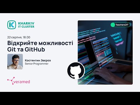 Видео: Teachers2IT: Відкрийте можливості Git та GitHub