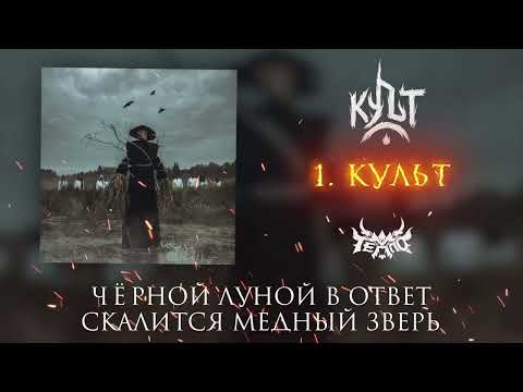 Видео: ТЕППО - КУЛЬТ (Альбом "Культ" 2025)