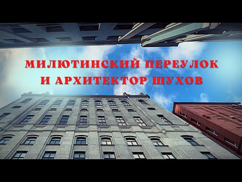 Видео: МИЛЮТИНСКИЙ ПЕРЕУЛОК и архитектор Шухов.