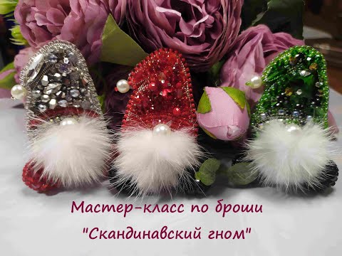 Видео: Мастер-класс по броши "Скандинавские гномы" + розыгрыш броши