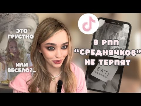Видео: ЭТО РПП тикток – ТУТ ВСЕ СЕРЬЕЗНО ❌ есть нельзя, но можно потрогать
