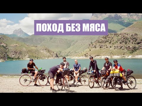 Видео: По Кавказу на велосипеде | Поход большой группой