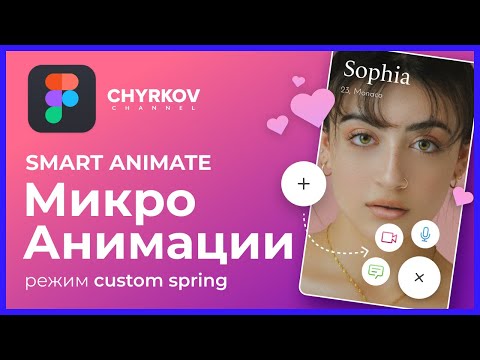 Видео: Микро анимации (smart animate) в Фигма / Custom spring | Уроки по Figma