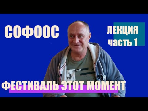 Видео: ЛЕКЦИЯ СОФООС