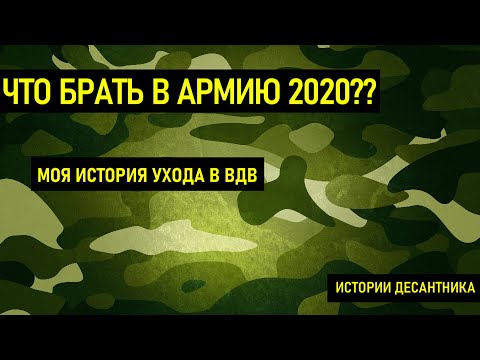 Видео: ЧТО БРАТЬ в АРМИЮ?!?! Список с 5:45 | ПРИЗЫВ 2021 | АРМИЯ 2021 | забрали в армию