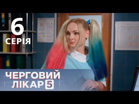 Видео: ДЕЖУРНЫЙ ВРАЧ-5/ЧЕРГОВИЙ ЛІКАР. СЕРИЯ 6