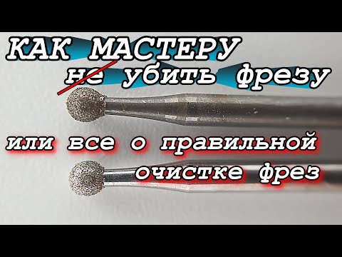 Видео: КАК ПРОДЛИТЬ ЖИЗНЬ ФРЕЗАМ❓❓❓