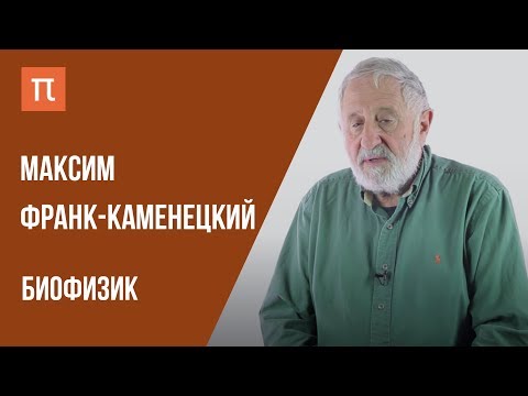 Видео: Что я знаю — БИОФИЗИКА КАК НАУКА // Биофизик Максим Франк-Каменецкий на ПостНауке