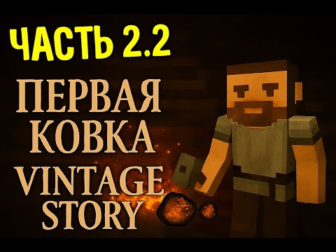 Видео: Vintage Story | часть 2.2 | Запись от 23.10.2025