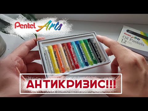 Видео: Шикарная Масляная Пастель // Обзор на PENTEL