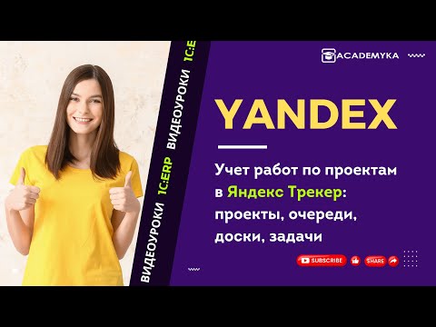 Видео: Учет работ по проектам в ЯндексТрекер: проекты, очереди, доски, задачи | Академика | Внедрение ERP