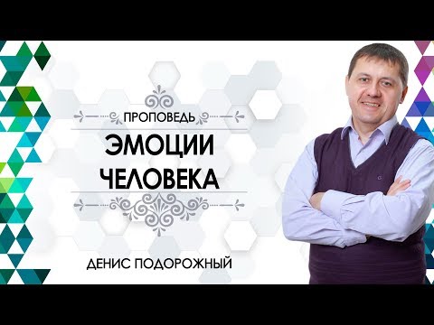 Видео: «Эмоции человека» / Денис Подорожный