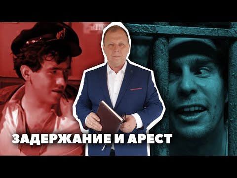 Видео: Шаг за Шагом: Задержание и Арест\\ Бизнес-адвокат Павел Тылик