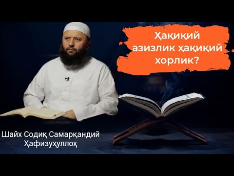 Видео: Ҳақиқий азизлик ҳамда ҳақиқий хорлик нима эканин биласизми? Шайх Содиқ Самарқандий Ҳафизаҳуллоҳ