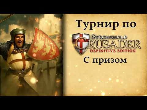 Видео: Tournament Stronghold Crusader DE || Осень 2025 || upper bracket || [AR] Honkai vs {SquaD}SD7804