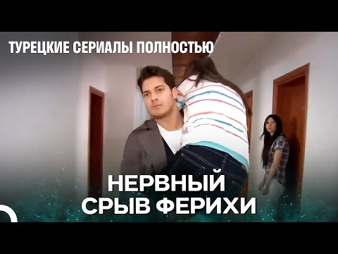 Видео: Эмир Унес Фериху На Руках - Я Назвал её Фериха
