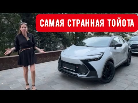 Видео: НОВАЯ ИНТЕРЕСНАЯ ТОЙОТА, о которой вы не знали. Toyota CH-R