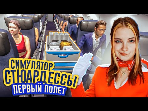 Видео: МОЙ ПЕРВЫЙ ПОЛЕТ на САМОЛЕТЕ в качестве СТЮАРДЕССЫ ► Cabin Crew Life Simulator