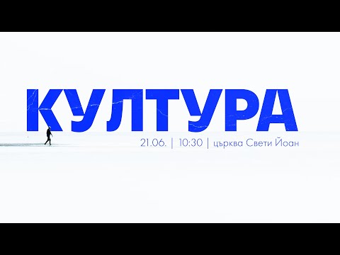 Видео: Култура