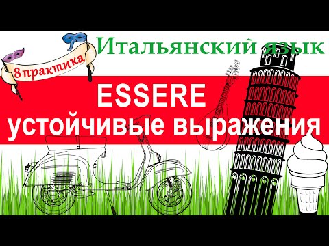 Видео: Итальянский язык. Практика 8. Глагол ESSERE. Устойчивые выражения с ESSERE.