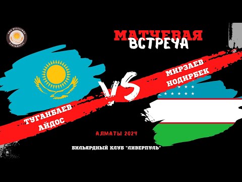 Видео: Туганбаев А - Мирзаев Н  | КОММЕРЦИЯ |