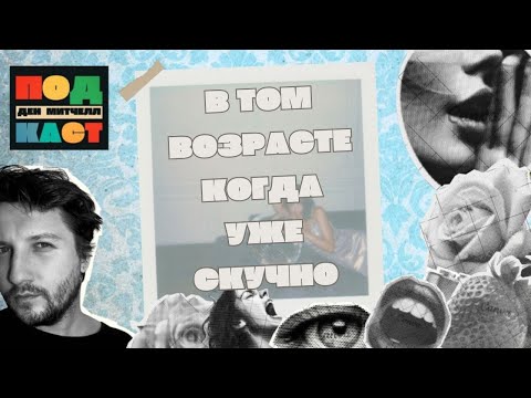 Видео: Слишком много сек$a😂 | Подкаст