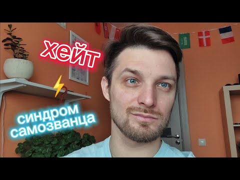 Видео: Как начать записывать видео? СИНДРОМ САМОЗВАНЦА. ХЕЙТ.