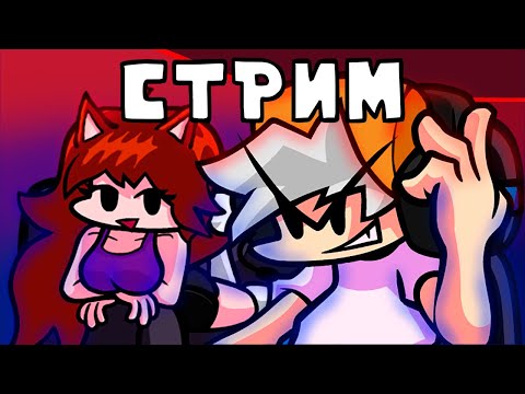 Видео: (Запись стрима) Играем Friday Night Funkin' в прямом эфире!