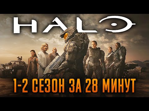 Видео: Halo 1-2 сезон за 28 минут | Хало Краткий Пересказ